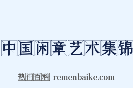 中国闲章艺术集锦是什么意思的图片